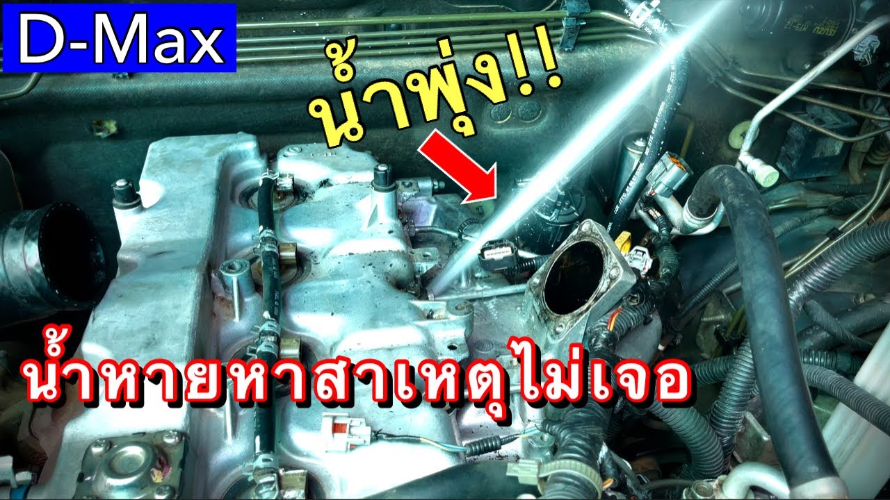 ดีแม็กซ์น้ำหายหาจุดรั่วไม่เจอ ไม่ค่อยถ่ายหล่อเย็นต้องระวัง EP.374