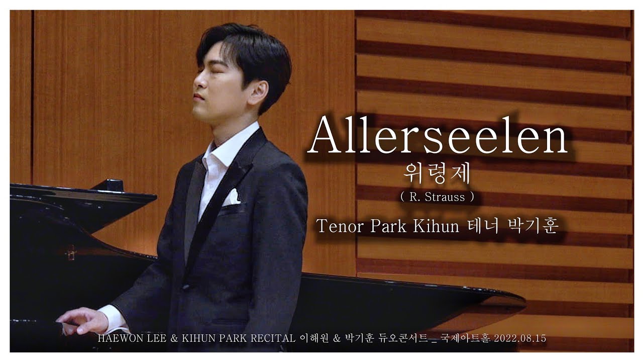 [4K][자막] Allerseelen (위령제)_ 테너 박기훈 _ 라포엠 _ LA POEM_ 이해원 & 박기훈 듀오콘서트 220815