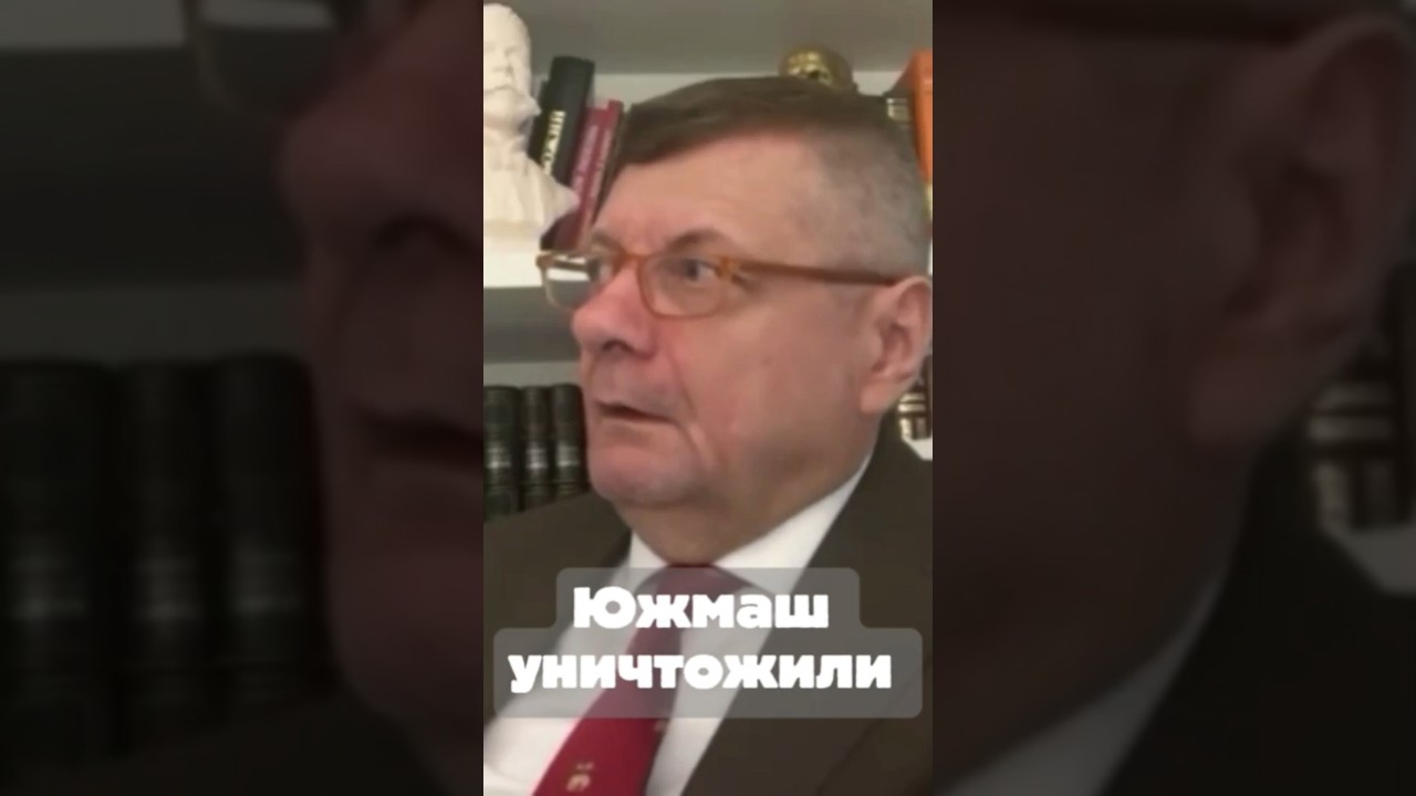 Южмаш уничтожили #аналитика #интервью #геополитика