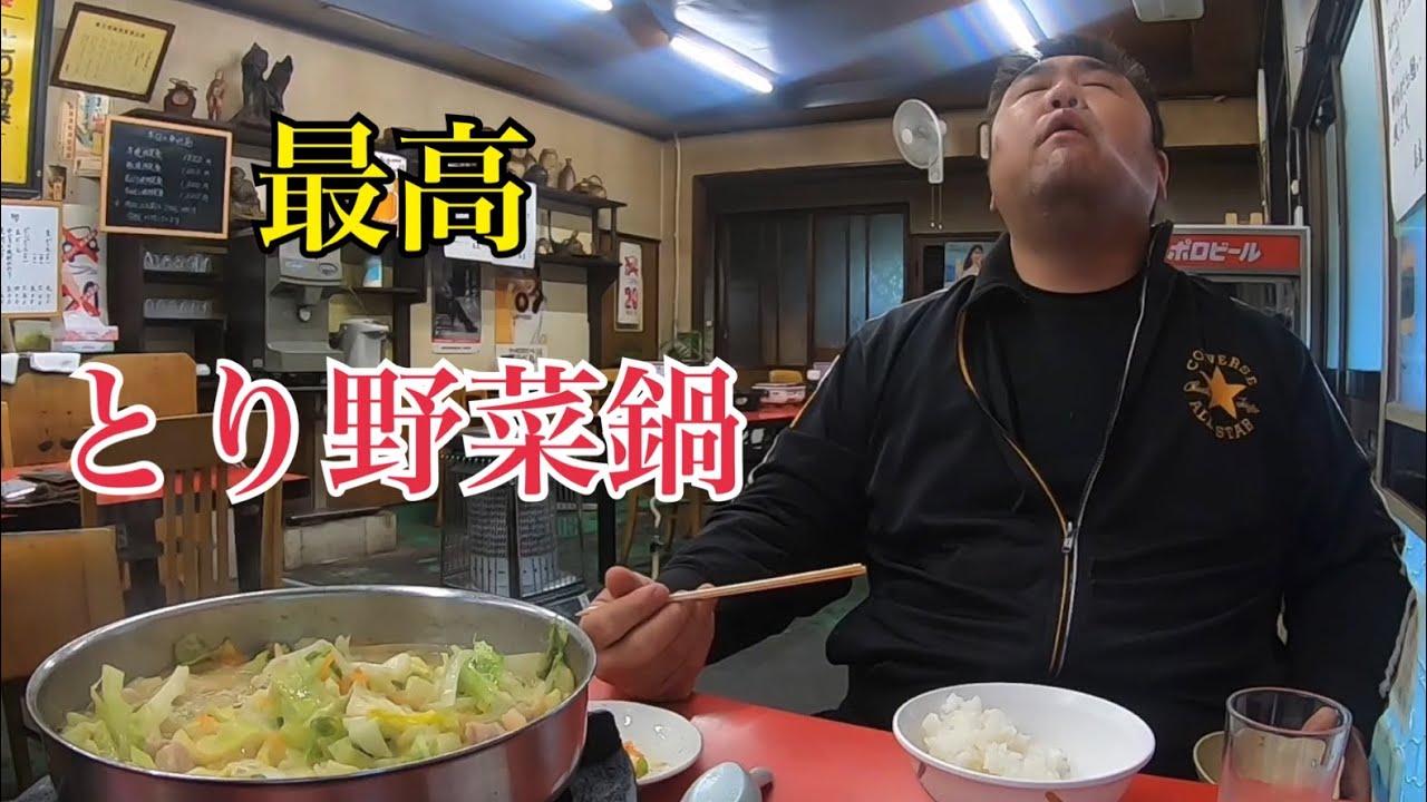ドライブイン富士のとり野菜鍋定食(1300円)を頂く！