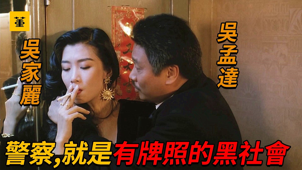 飛虎精英：“警察，就是有牌照的黑社會”達叔最硬氣的角色，在街市橫行霸道無人敢惹，為救兒子，單槍匹馬對抗整個黑幫