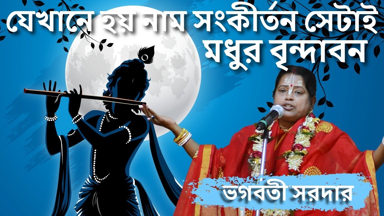 যেখানে হয় নাম সংকীর্তন সেটাই মধুর মৃন্দাবন #banglakirtan2 #kirtan