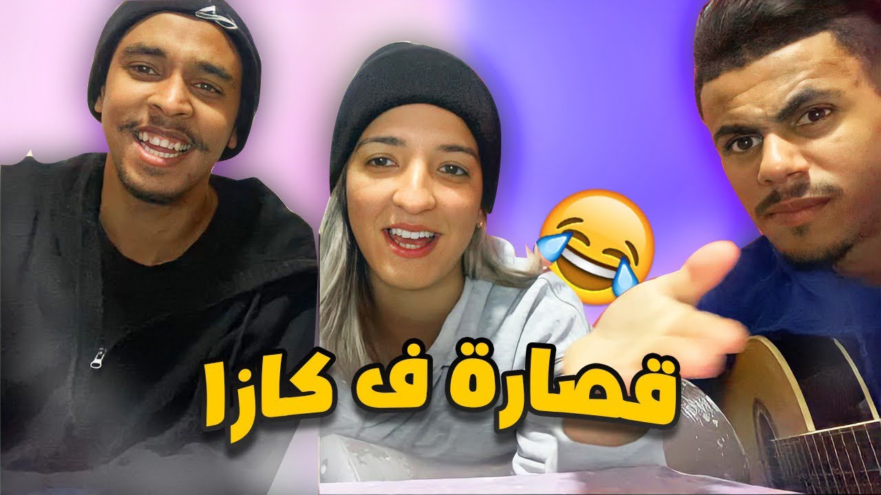 قصارة فكازا 🎤 ( و كيفاش نخليك ، نتي سبابي ..)