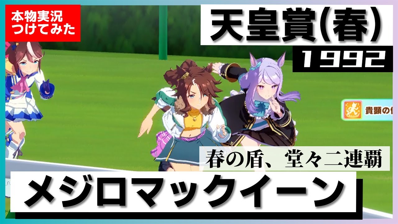 【史実競馬レースを再現！】メジロマックイーン『史上初、春の天皇賞連覇』1992年 天皇賞・春(G1) 実況：北野守アナ　VS. トウカイテイオー　名実況　ウマ娘　MAD