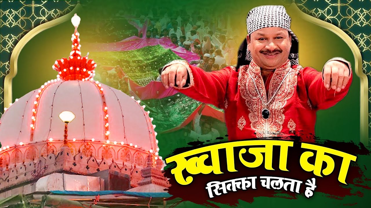 ख्वाजा जी की बहुत ही शानदार क़व्वाली - Yaha Khwaja Ka Sikka Chalta Hai - Azim Naza - Ya Garib Nawaz