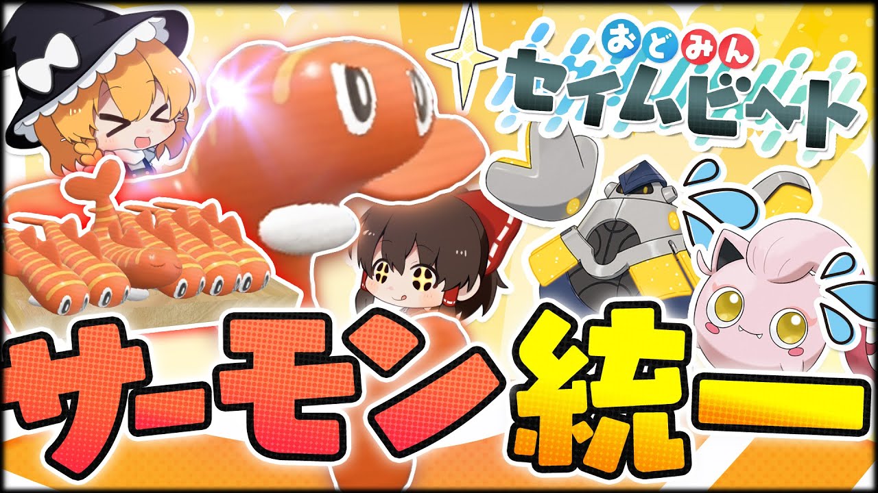 【ゆっくり実況】シャリタツ統一パーティが強すぎた件 #おどみんセイムビート【ポケモンSV】