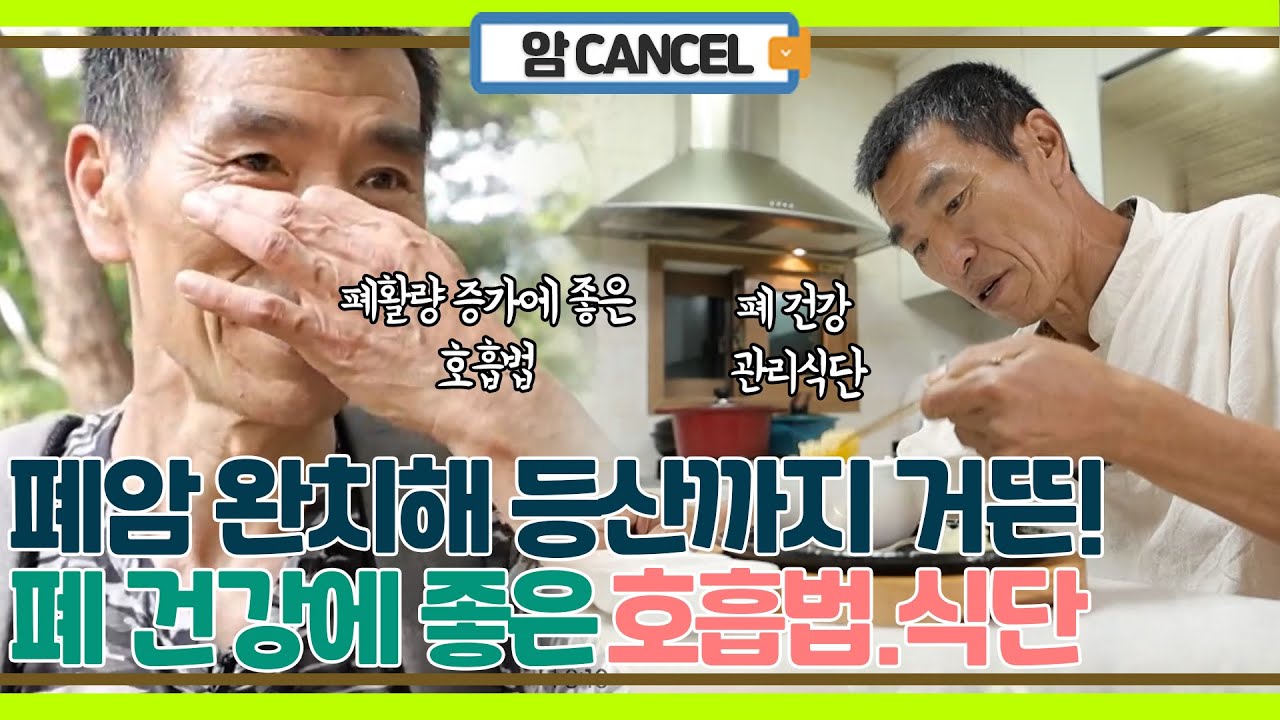 폐암 완치 후 폐 건강 관리 호흡법.식단