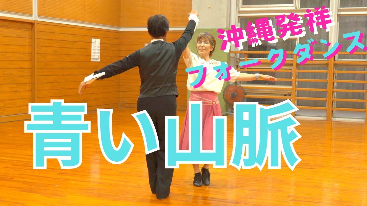 沖縄発祥のフォークダンス　青い山脈！中学・高校時代を懐かしんで踊ってくださいね。