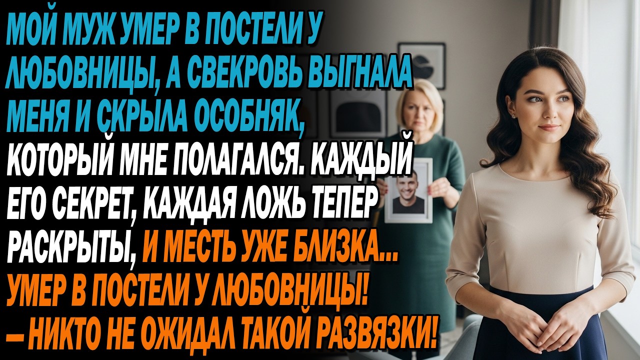 💔🏚️ Муж умер от любовницы... Теща выгнала меня😱она не рассказала мне о особняке!