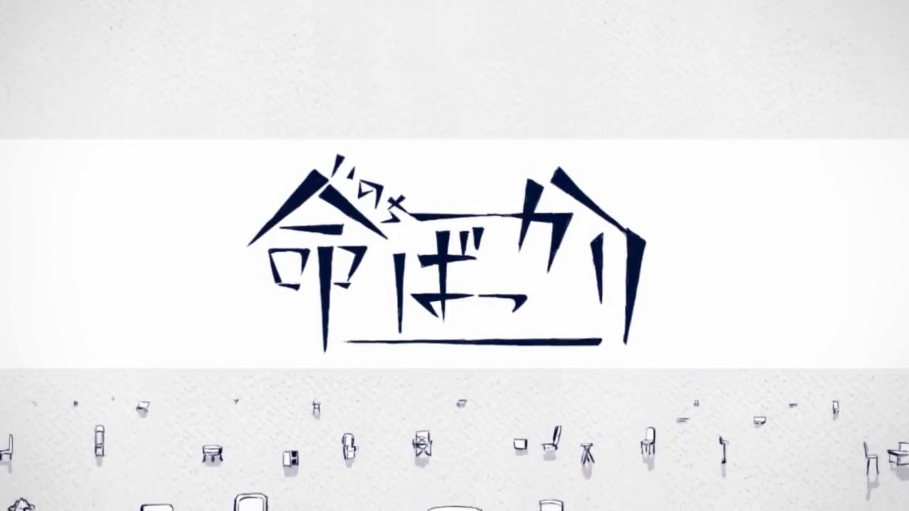 命ばっかり verちゃげぽよ。