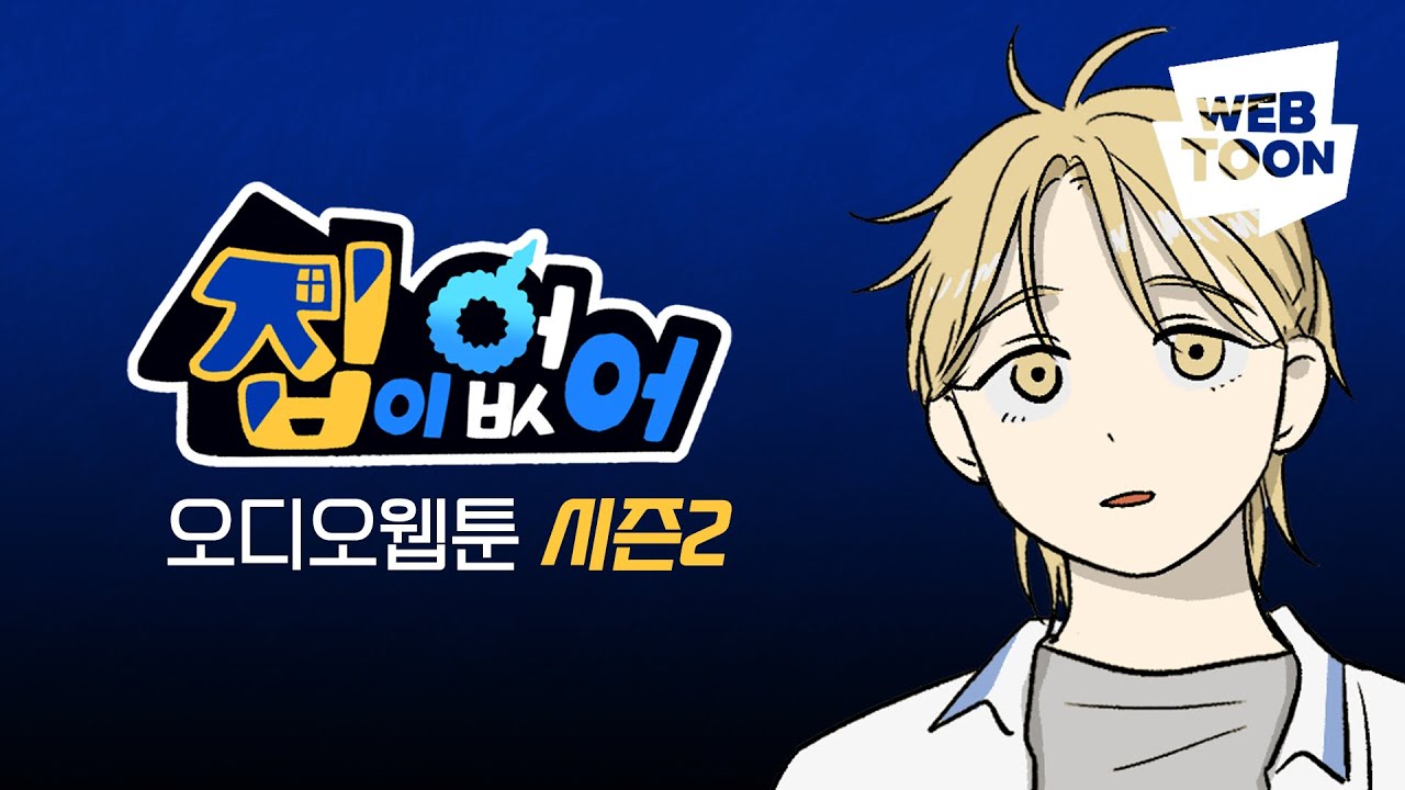 스타급 성우진과 함께하는 ‘집이없어’ 오디오웹툰 시즌2 티저
