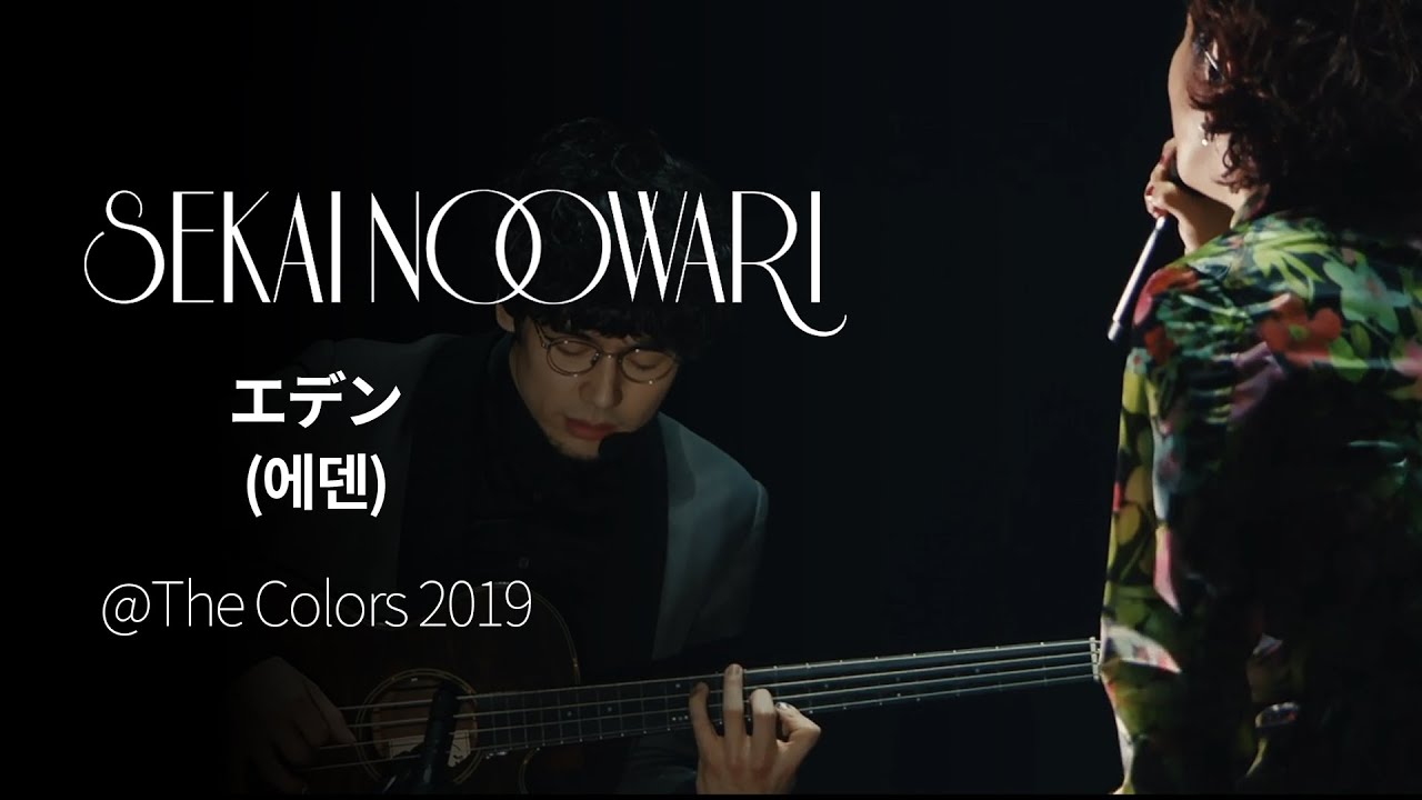 (한글자막)SEKAI NO OWARI - Eden from The Colors