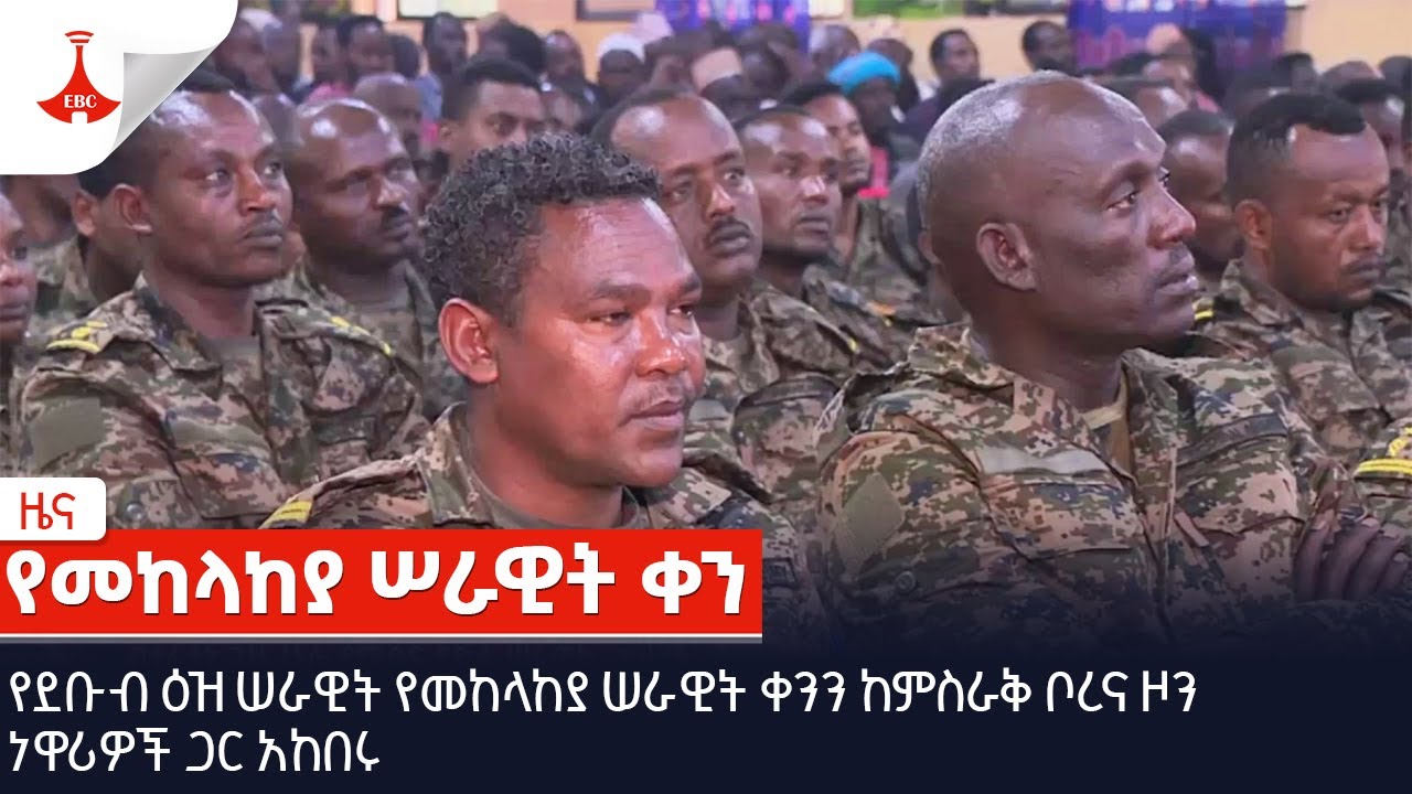 የደቡብ ዕዝ ሠራዊት የመከላከያ ሠራዊት ቀንን ከምስራቅ ቦረና ዞን ነዋሪዎች ጋር አከበሩ Etv | Ethiopia | News