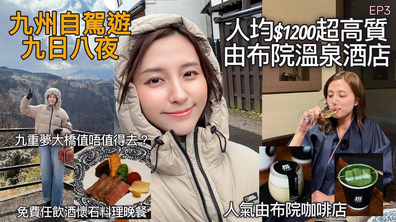 ［2026九州福岡親子自駕遊9日8夜］EP 3由布院超高質溫泉酒店人均$1200｜私人風呂任飲懷石料理｜由布院商店街人氣咖啡店｜九重夢大橋值唔值得去？