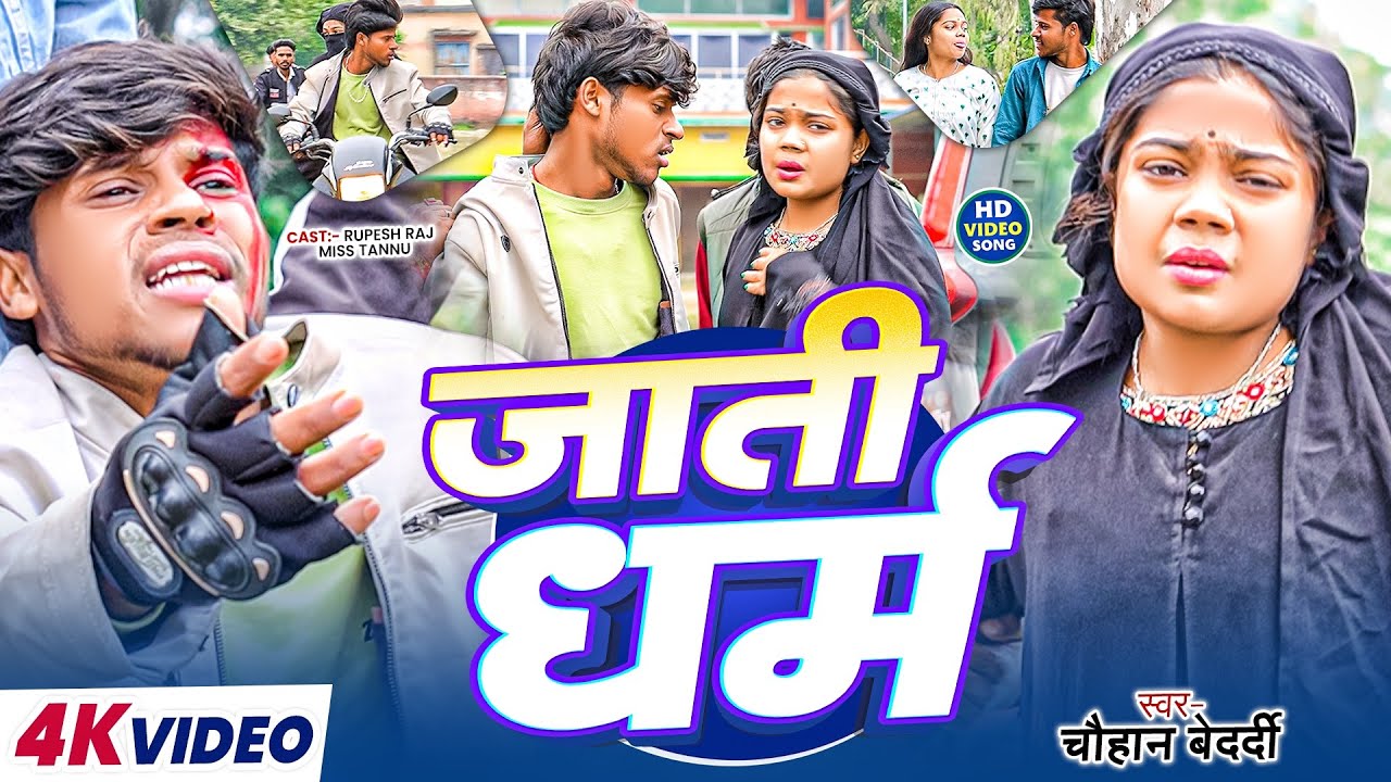 #VIDEO | एक सच्ची घटना | जाती धर्म  |#Chauhan Bedardi दर्द भरा गाना |Jaati Dharm | Bewafai Sad Song