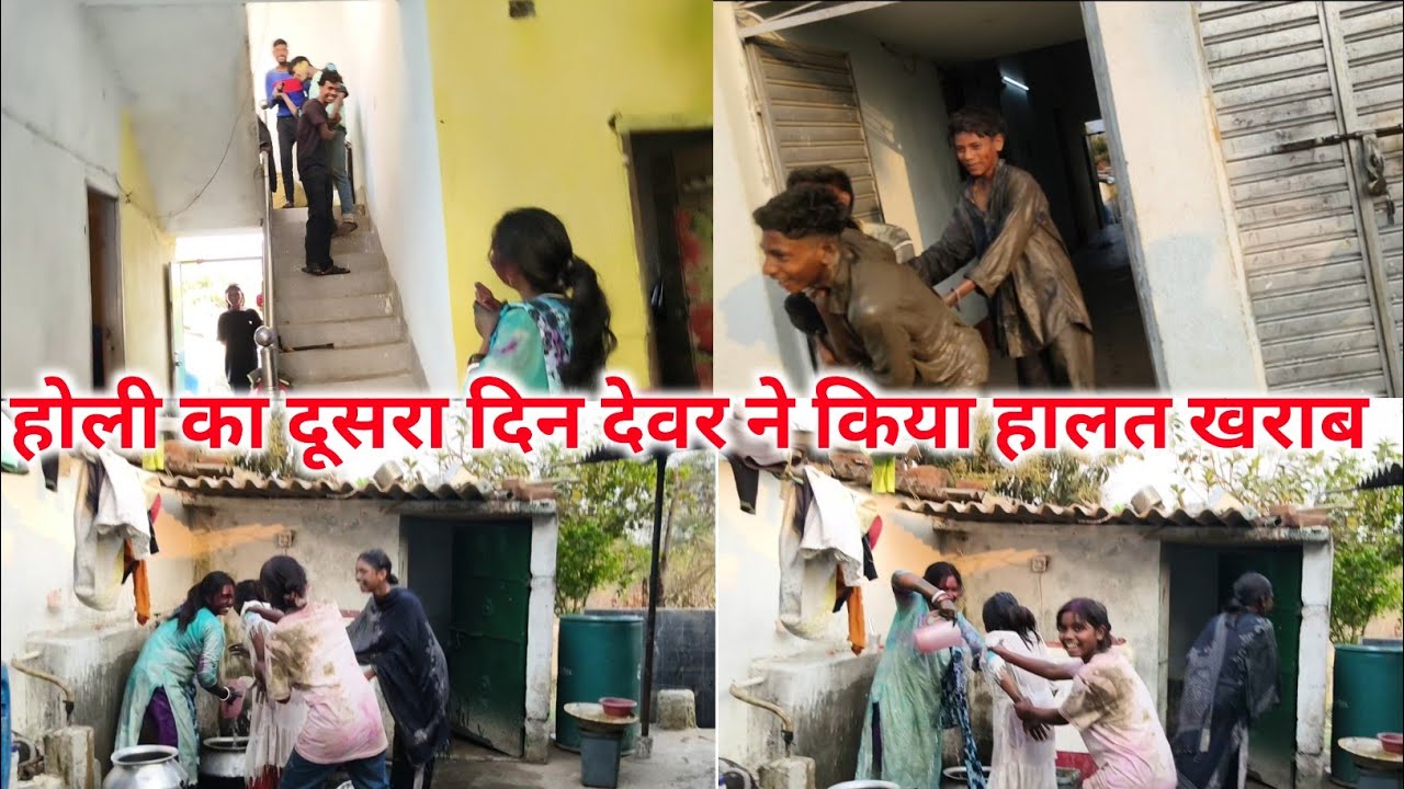 होली का दूसरा दिन देवर लोग ऐसा हालत। Village life vlog.daily life style vlogs.faimly vlog 