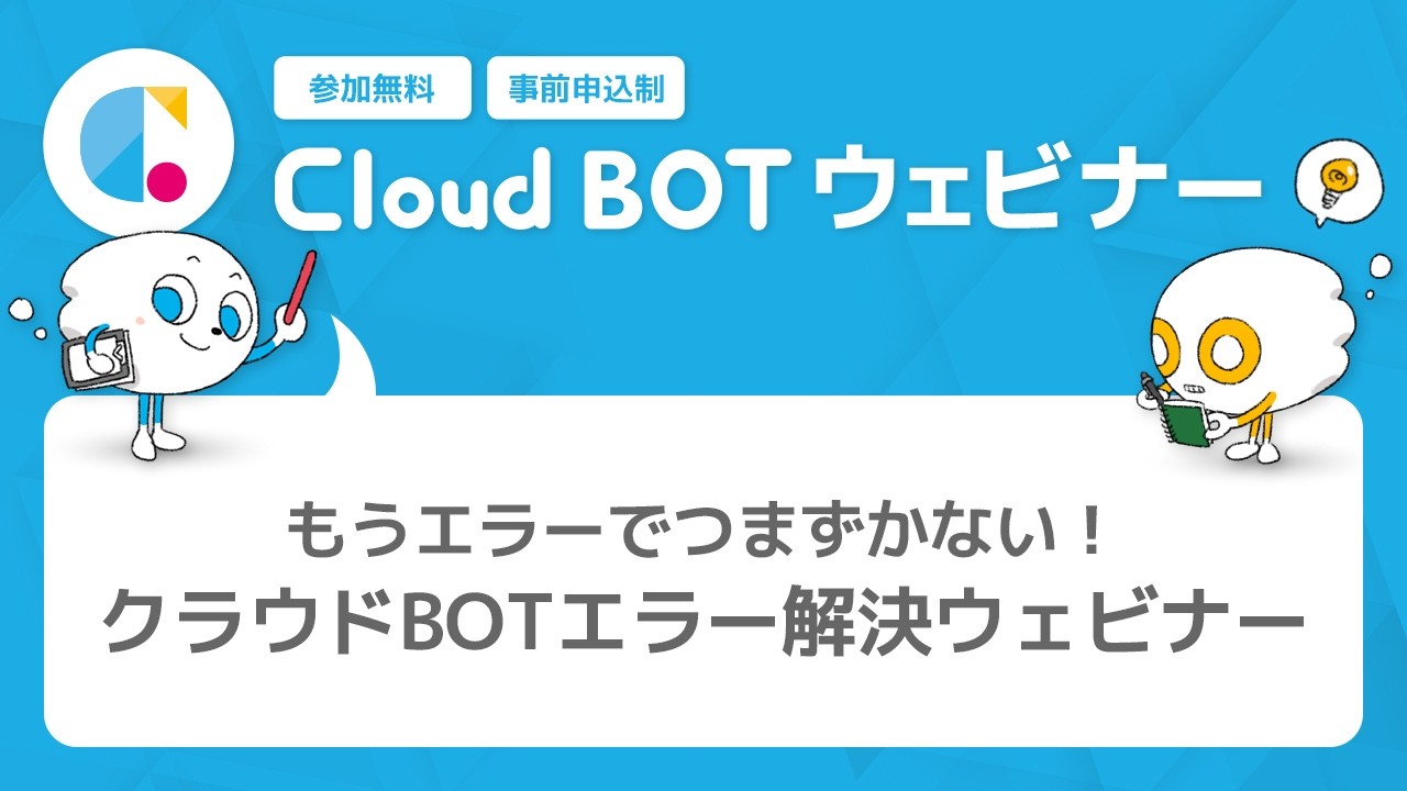 もうエラーでつまずかない！クラウドBOTエラー解決ウェビナー
