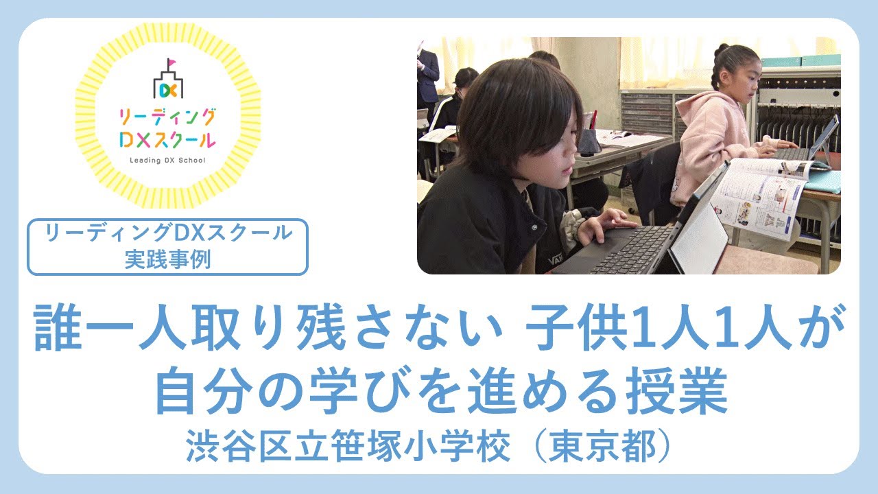 誰一人取り残さない、子供1人1人が自分の学びを進める授業（リーディングDXスクール実践事例）