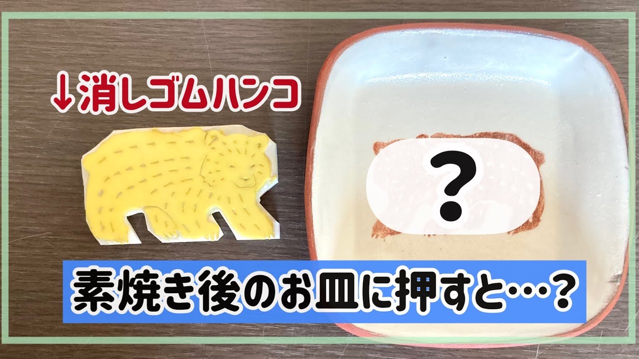消しゴムハンコは陶芸に使える？