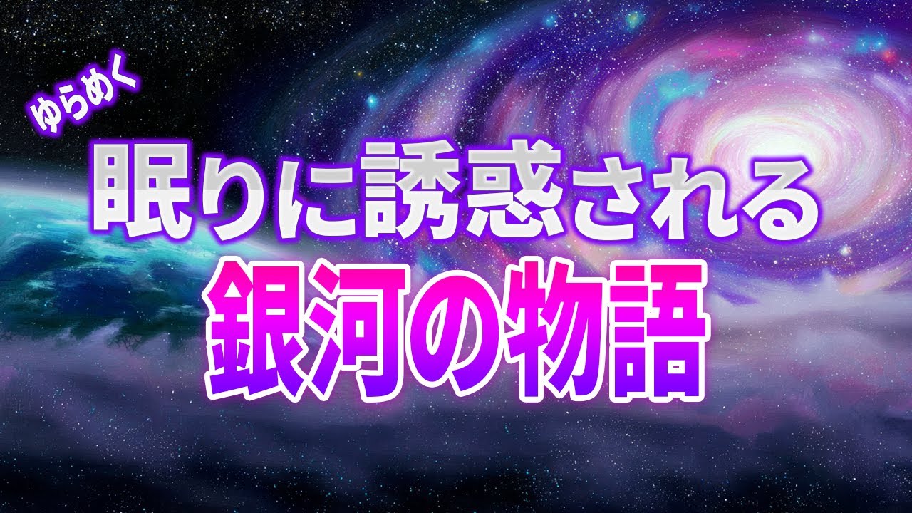 【総集編】天の川銀河の「地球の住所」をたどる夜｜銀河ランキングと宇宙から見た地球