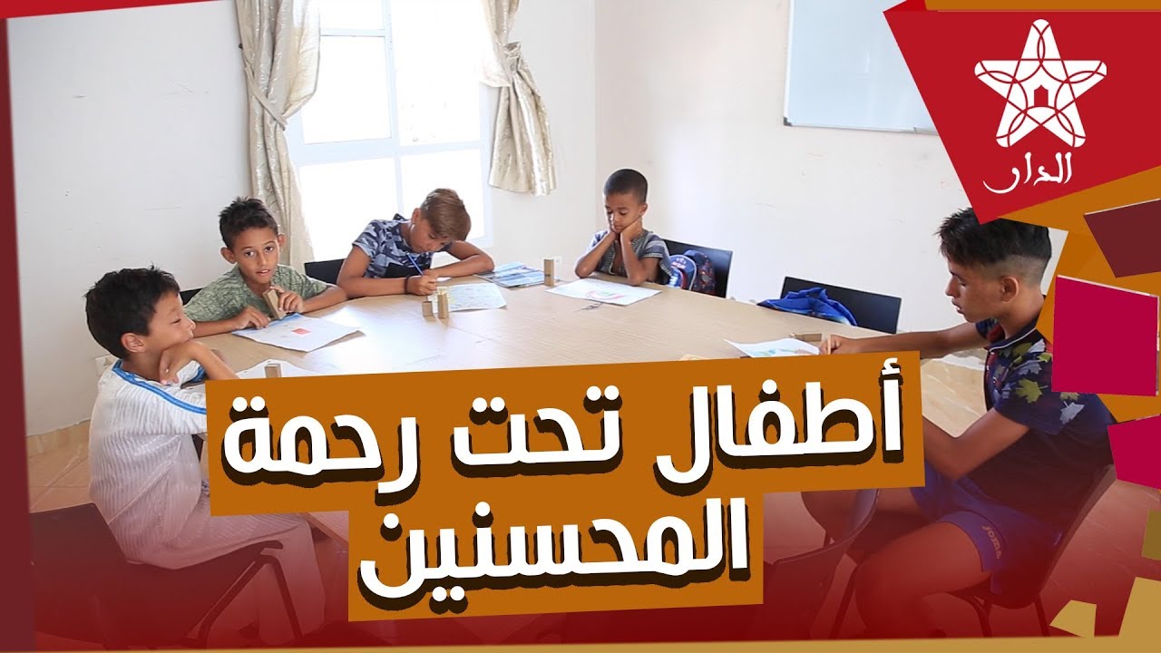 دار أطفال تطوان...مأوى متكامل لا ينقصه سوى الدعم المادي