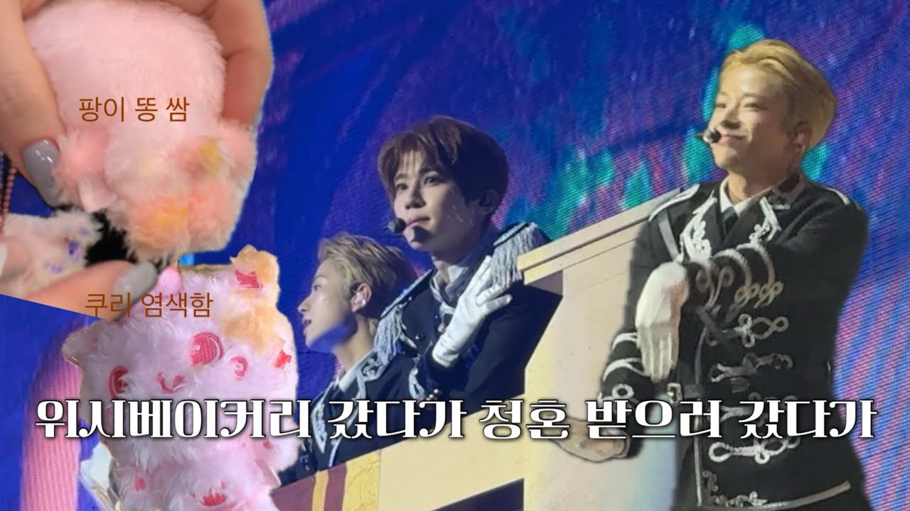 [위즈니 브이로그] 팬미팅 티켓팅 실패한 덕메 몰래 취켓 대리 맡기고 성공해서 같이 다녀옴 | 위시 베이커리, 위시 팬미팅