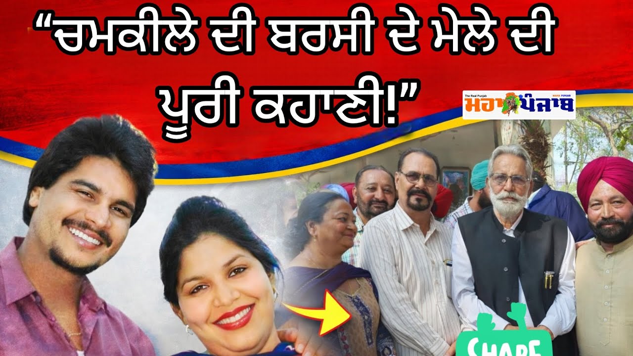“ਚਮਕੀਲੇ ਦੀ ਬਰਸੀ ਦੇ ਮੇਲੇ ਦੀ ਪੂਰੀ ਕਹਾਣੀ!” “ਸੇਠੀ ਨੇ ਦੱਸੀਆਂ ਚਮਕੀਲੇ ਦੀ ਜ਼ਿੰਦਗੀ ਦੀਆਂ ਗੁਪਤ ਗੱਲਾਂ”