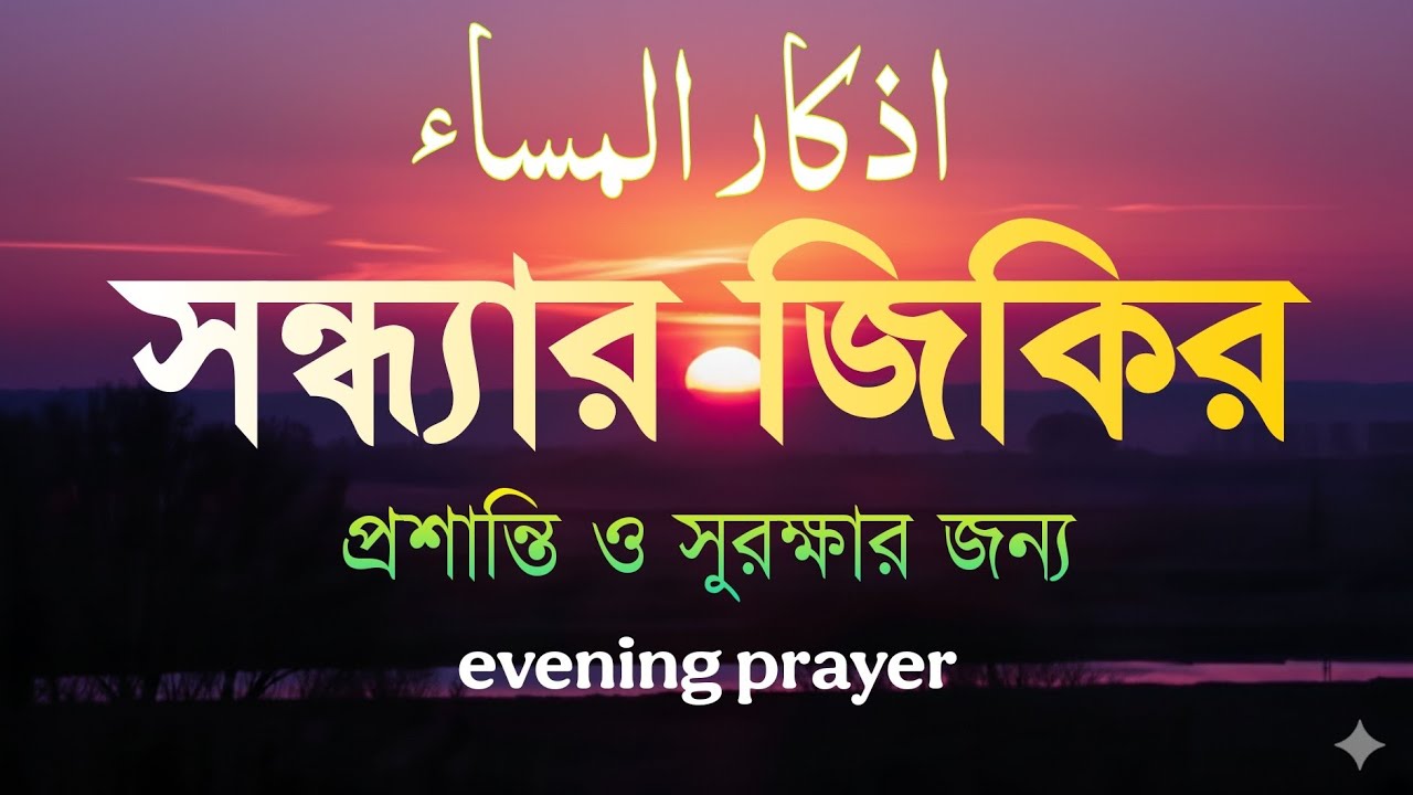 সন্ধ্যার জিকির (أذكار المساء) Evening Dua | রাতের প্রশান্তি ও সুরক্ষার বরকতময় ঢাল |  Evening Adhkar