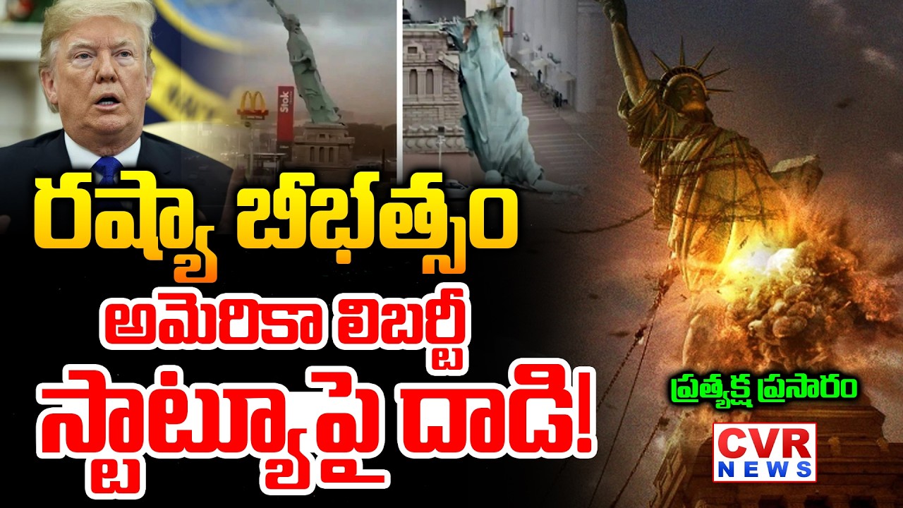 LIVE⭕అమెరికా లిబర్టీ స్టాట్యూపై దాడి! ప్రత్యక్ష ప్రసారం | Russia VS America | Donald Trump |CVR News