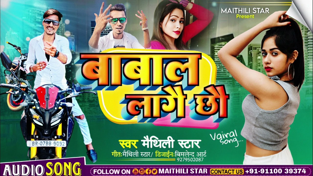 बबाल लागै छौ || #Maithili_DJ_Song_2024 || #maithilistar || Babal lagai chhau || #maithilistardeepak