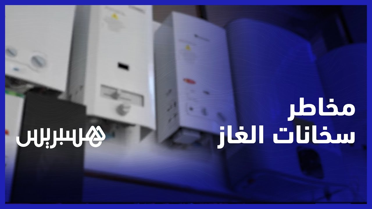 مخاطر سخانات الغاز.. مهنيون يشددون على تركيبها على يد مختص واستعمال اكسسوارات ملائمة