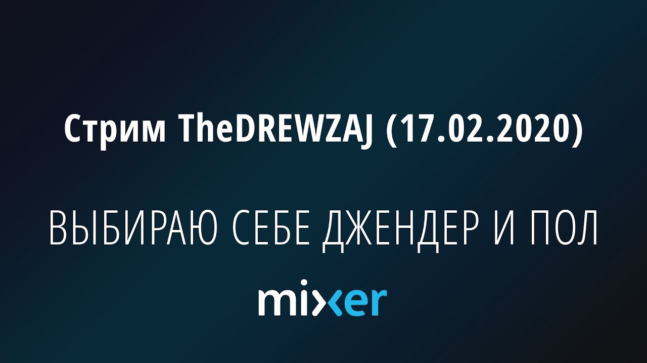 Стрим TheDREWZAJ (17.02.2020) - ВЫБИРАЮ СЕБЕ ДЖЕНДЕР И ПОЛ