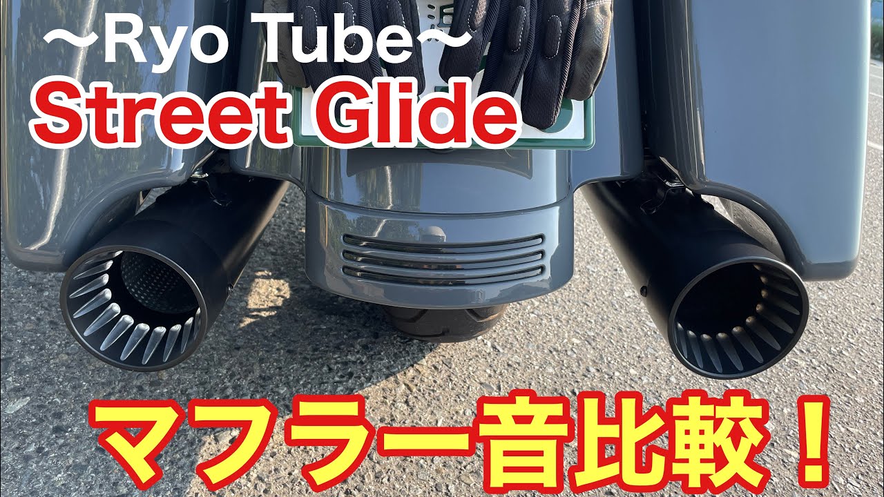 【FLHXS ストリートグライド】マフラー音比較❗️