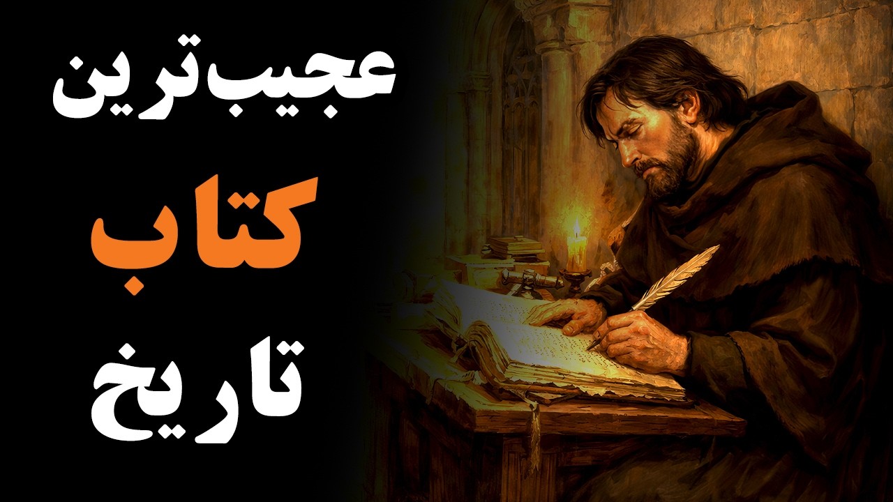 عجیب‌ترین کتاب تاریخ : دست نوشته‌های ووینیچ
