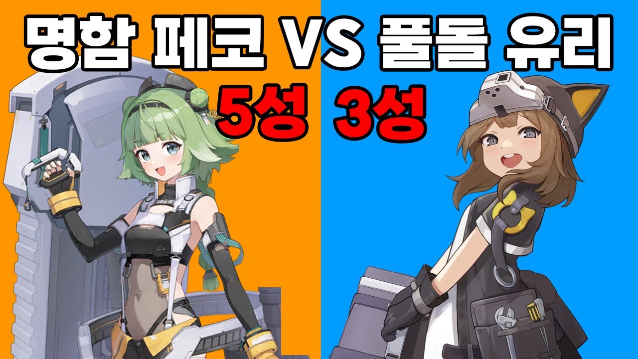 명함 페코랑 풀돌 유리랑 둘 중에 뭐가 더 좋을까? [카오스 제로 나이트메어]
