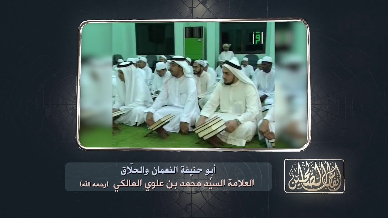 أنفاس الصالحين - أبو حنيفة النعمان والحلّاق - السيد العلامة محمد بن علوي المالكي - @alerthTV