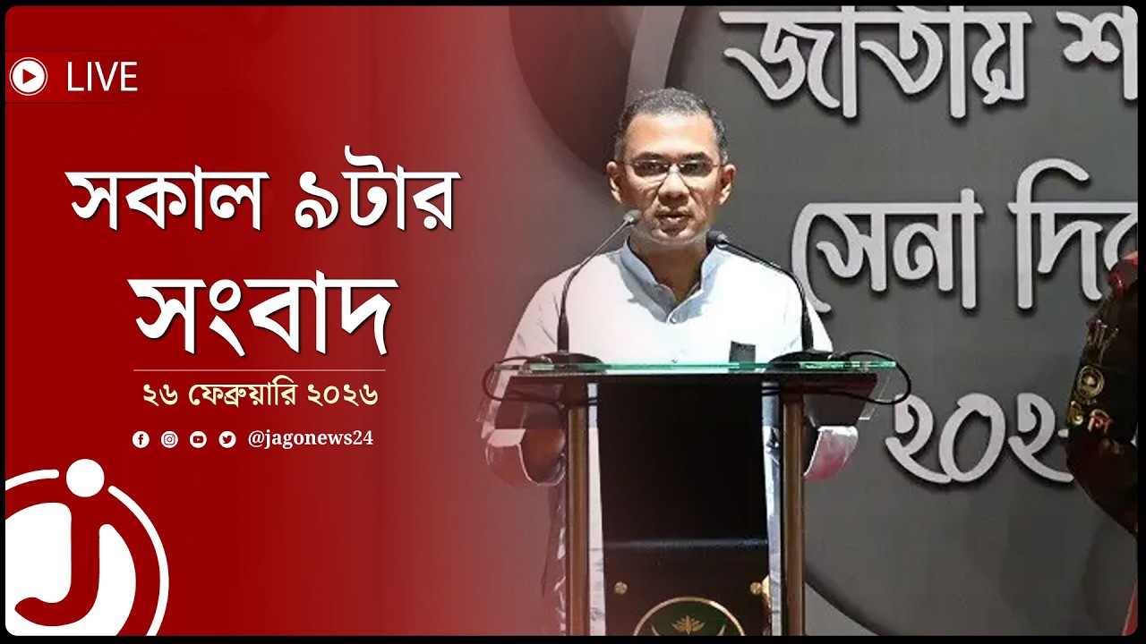 সকাল ৯টার নিউজ আপডেট | বৃহস্পতিবার, ২৬ ফেব্রুয়ারি ২০২৬ | Jago News Live
