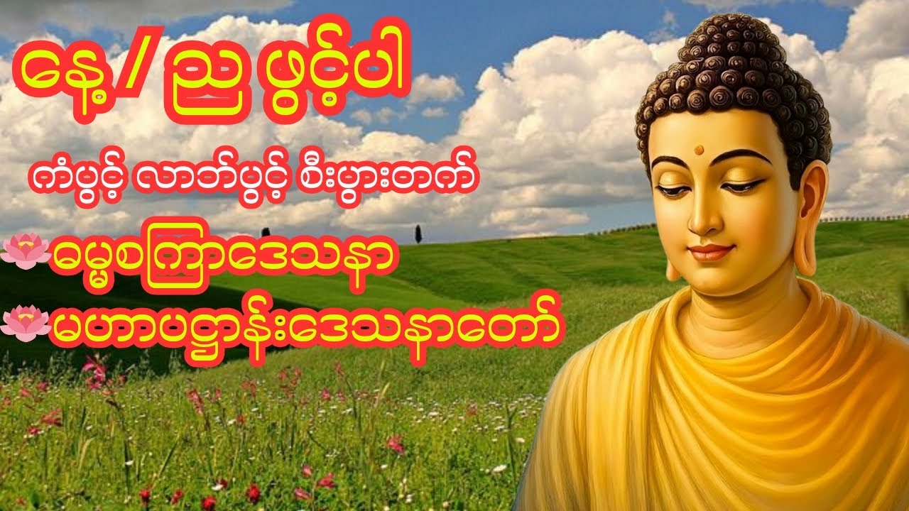 🪷🕯️🪷ဓမ္မစကြာဒေသနာ၊မဟာပဋ္ဌာန်းဒေသနာတော်🪷🕯️🪷