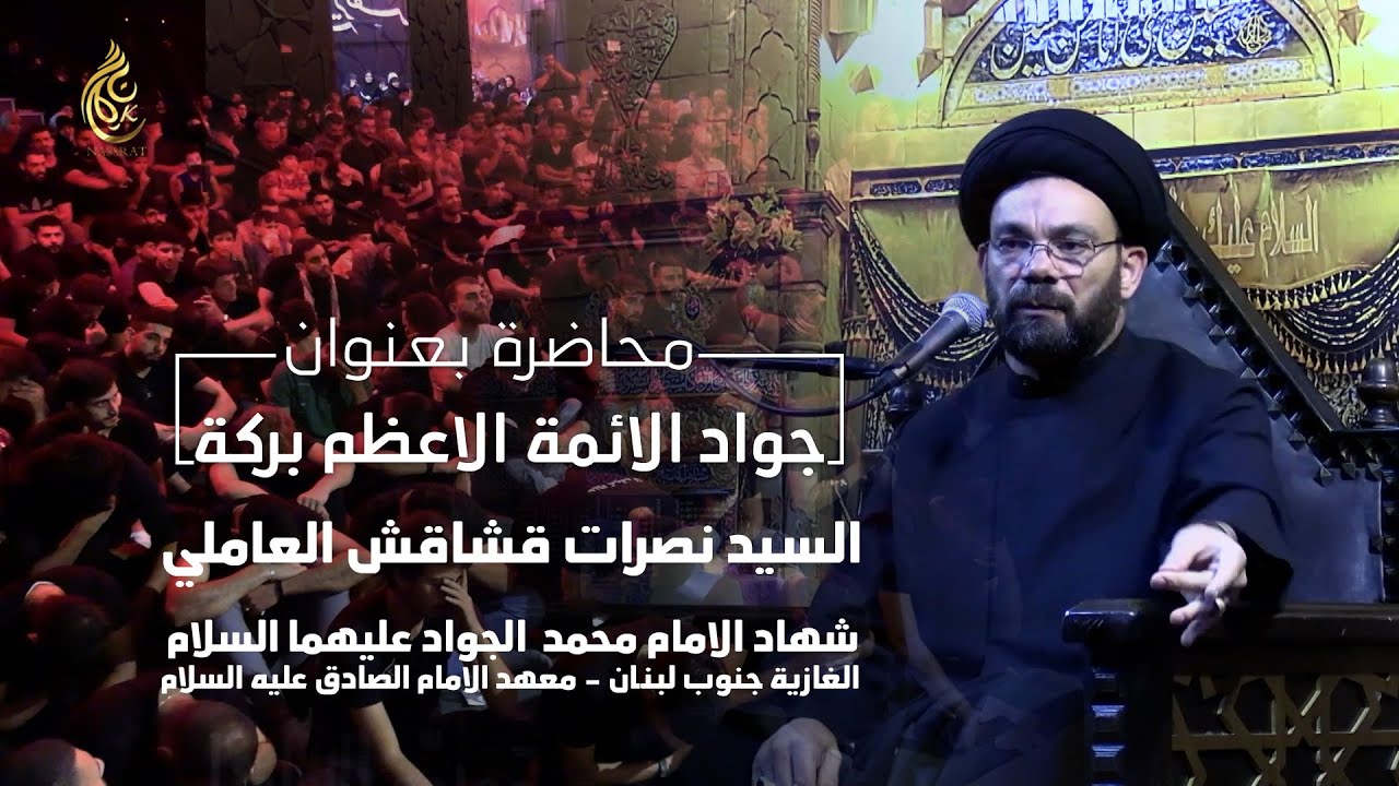 شهادة الامام محمد الجواد عليهما السلام - السيد نصرات قشاقش العاملي