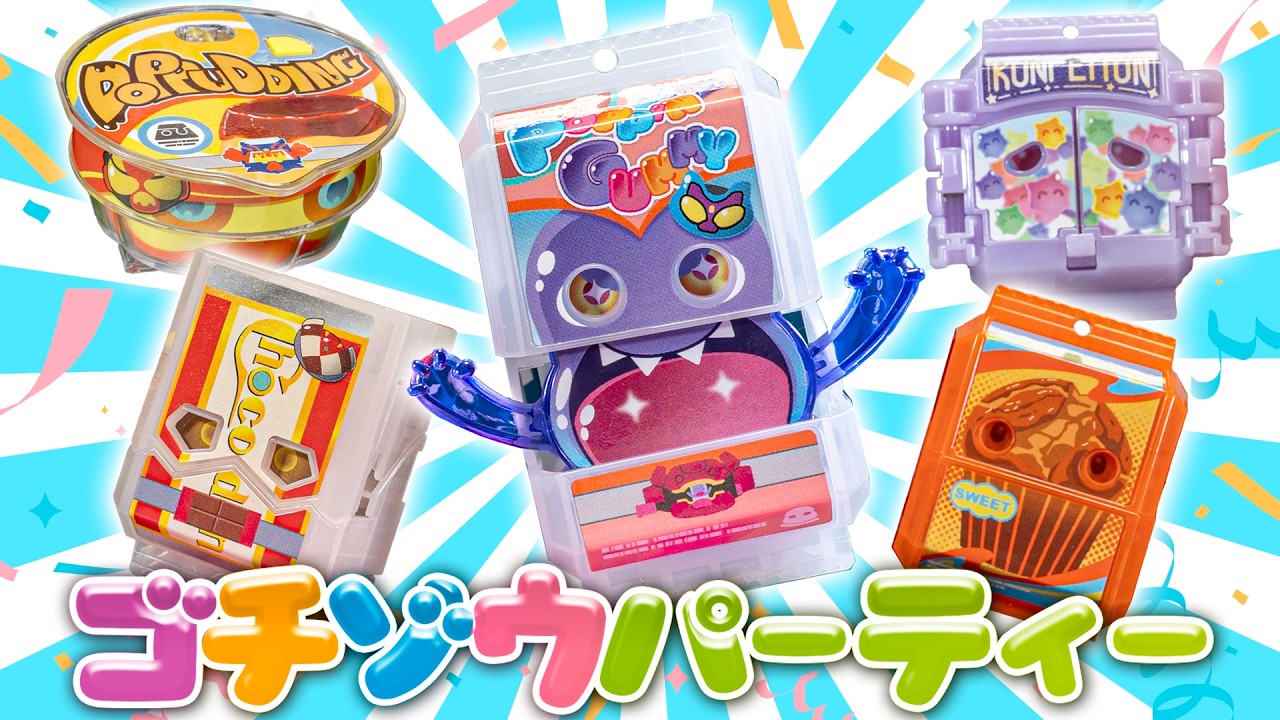 【ガヴ】放送が終わってもまだまだゴチゾウ達のパーティーは終わらない！ヘタすりゃ来年も普通に出てるんじゃない？