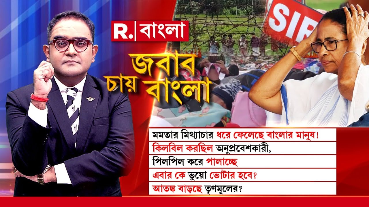 যখন মিনমিনে মিডিয়ারা চুপ ছিল, তখন একমাত্র রিপাবলিক দেখিয়েছিল বাংলায় গজিয়ে ওঠা অনুপ্রবেশকারীদের ডেরা