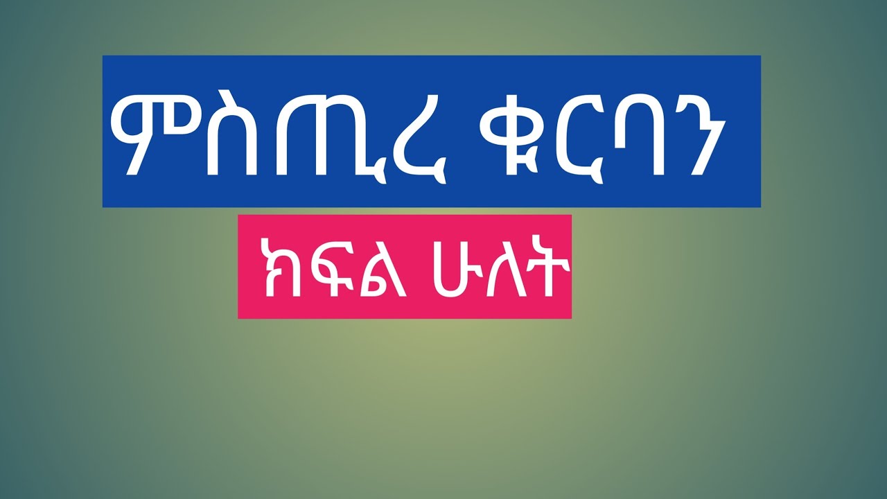 ምስጢረ ቁርባን ክፍል ሁለት 🔴🔵✅በመ/ሐዲስ አባ ታዴዎስ ውብለኔ 
