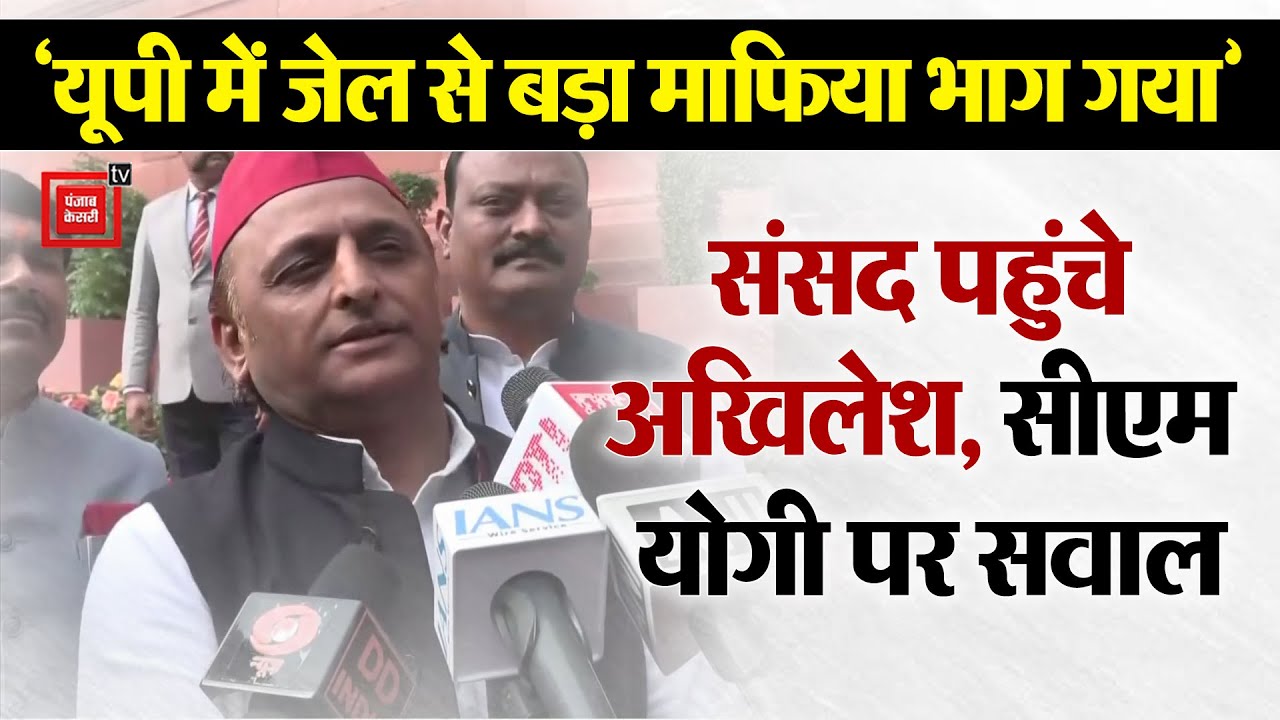 Parliament पहुंचे सपा प्रमुख Akhilesh Yadav का BJP पर हमला, ‘चीन के सवाल पर क्यों घबरा रही है’