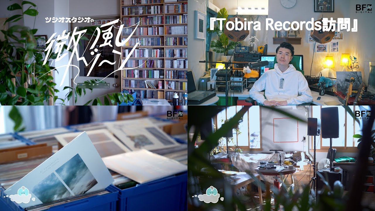微風ゾーン#33『Tobira Records訪問』