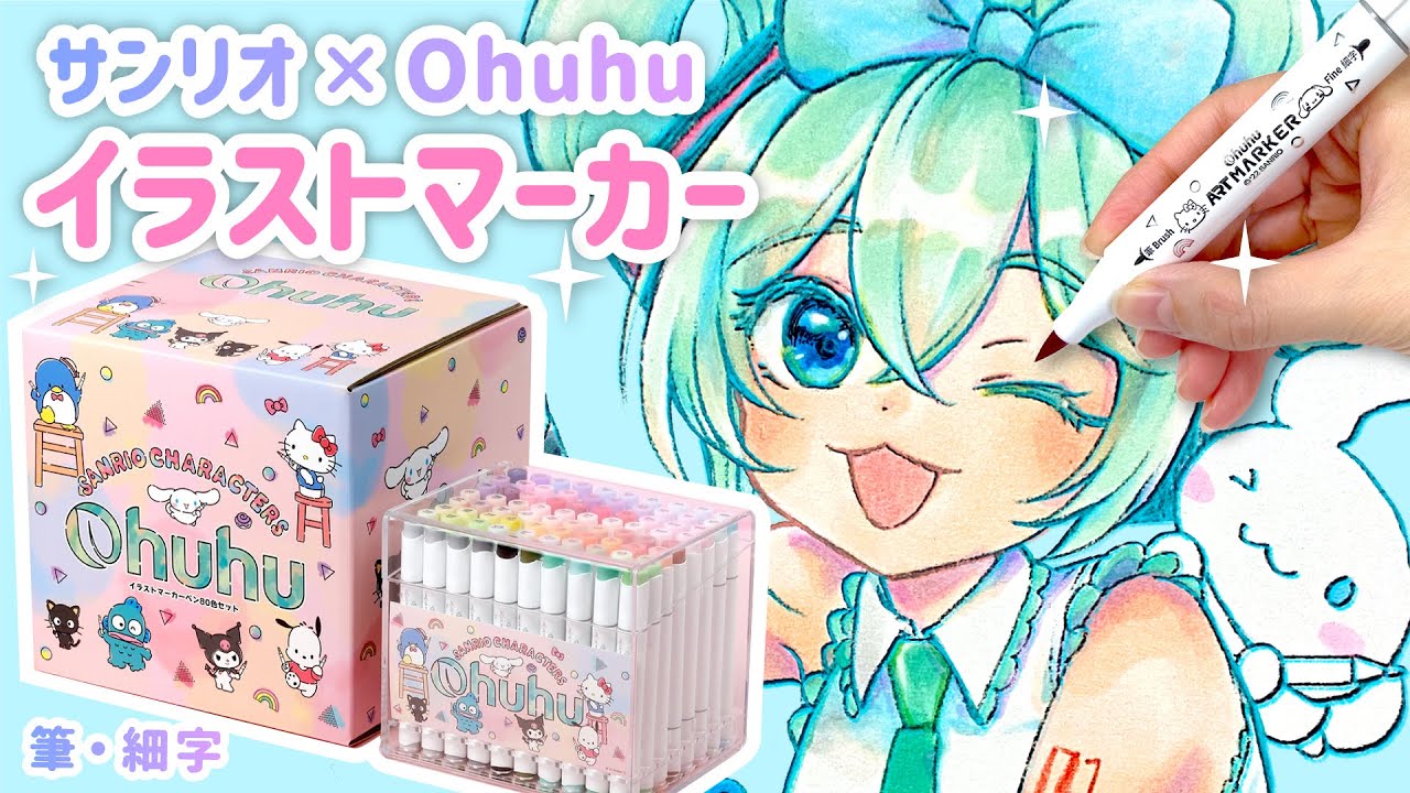 サンリオ×Ohuhuの可愛すぎるイラストマーカーを徹底レビュー🖊✨コピックや100均ペンとどう違う？【イラストメイキング】