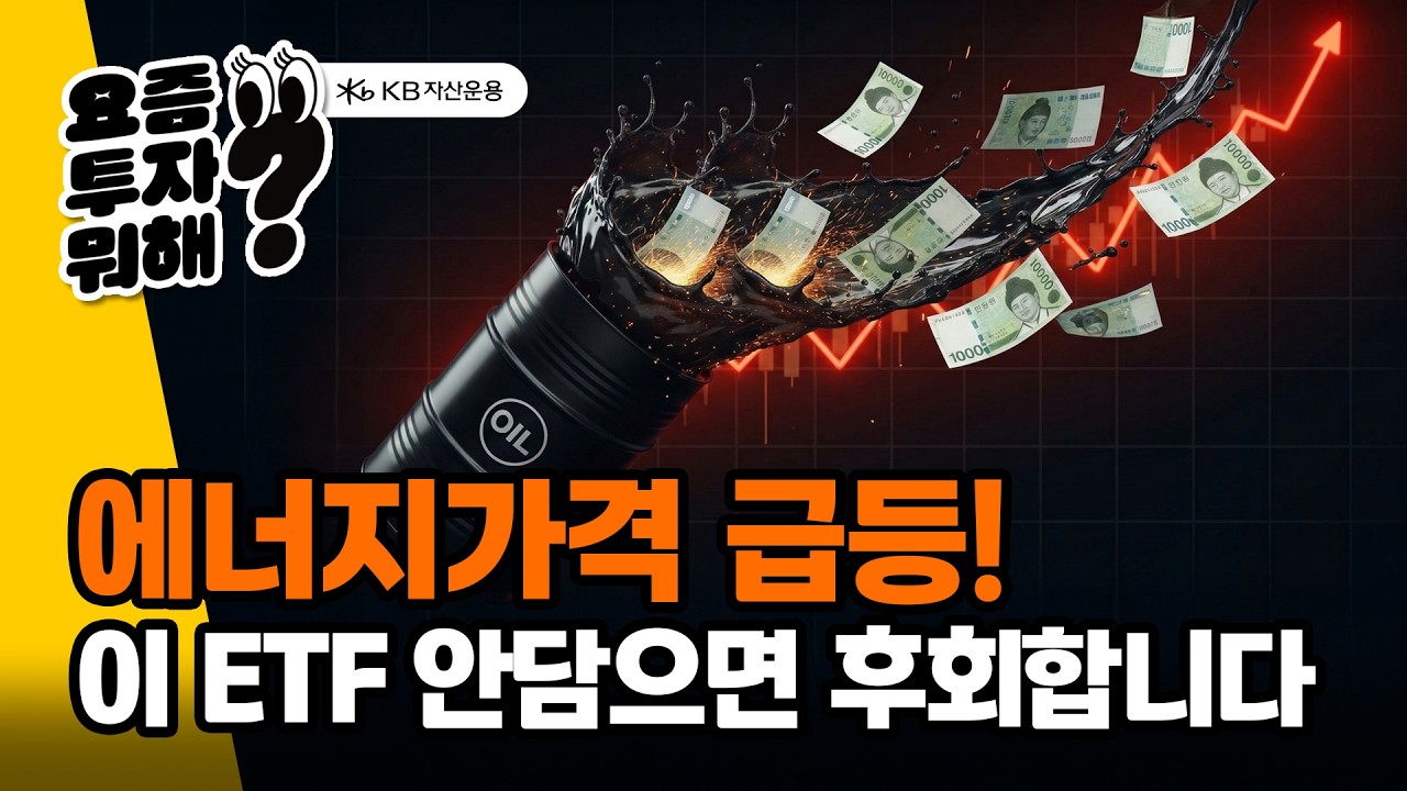 에너지가격 급등 위기를 기회로? 이 ETF 주목!