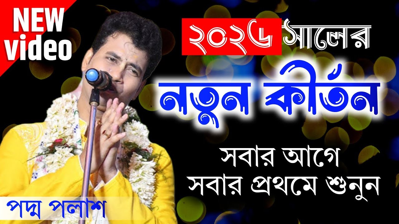 ২০২৬ সালের নতুন কীর্তন[Padmapolash Halder Kirtan Gaan]Lila Kirtan।New Kirtan Gaan।