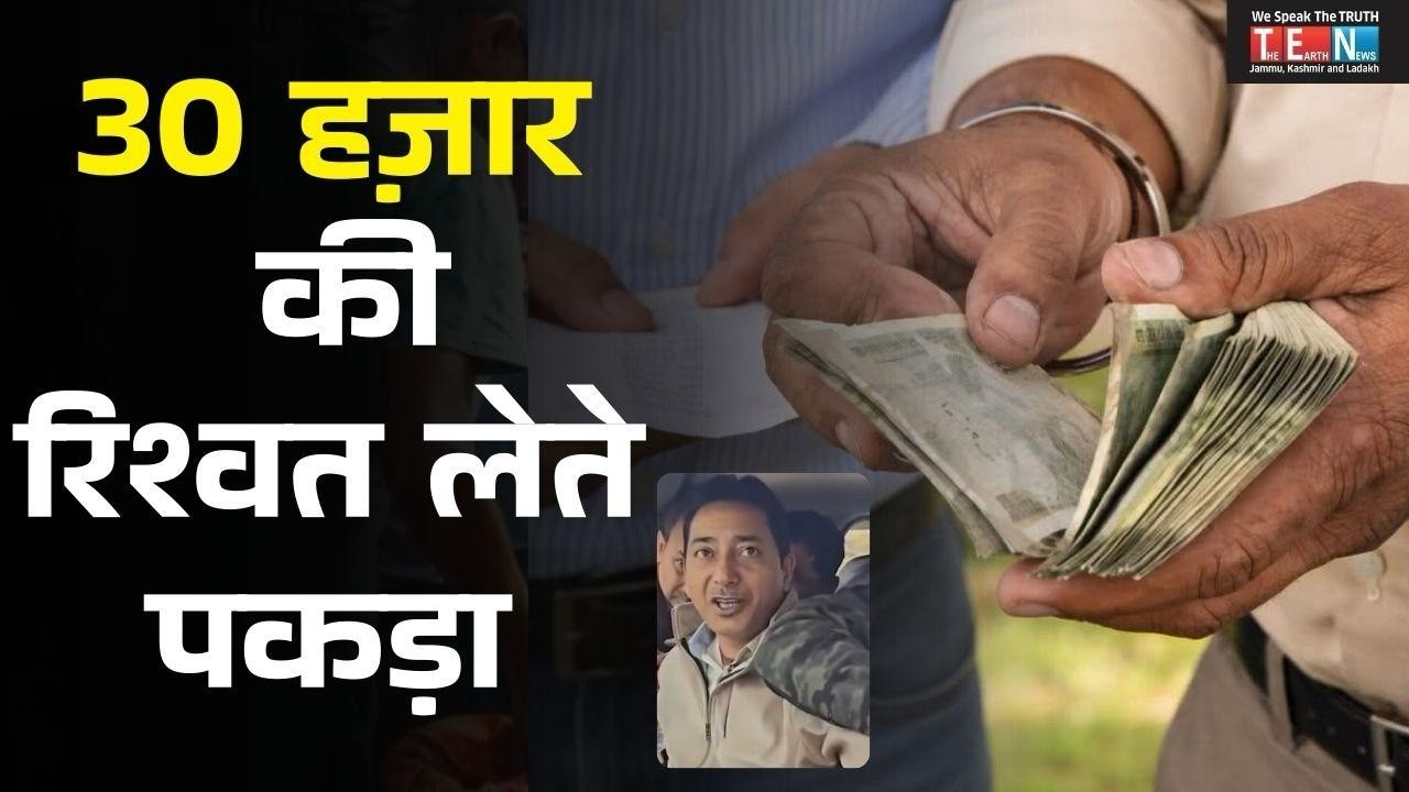 #Breaking #ACB traps PDD inspector in Rajouri while accepting 30,000 bribe