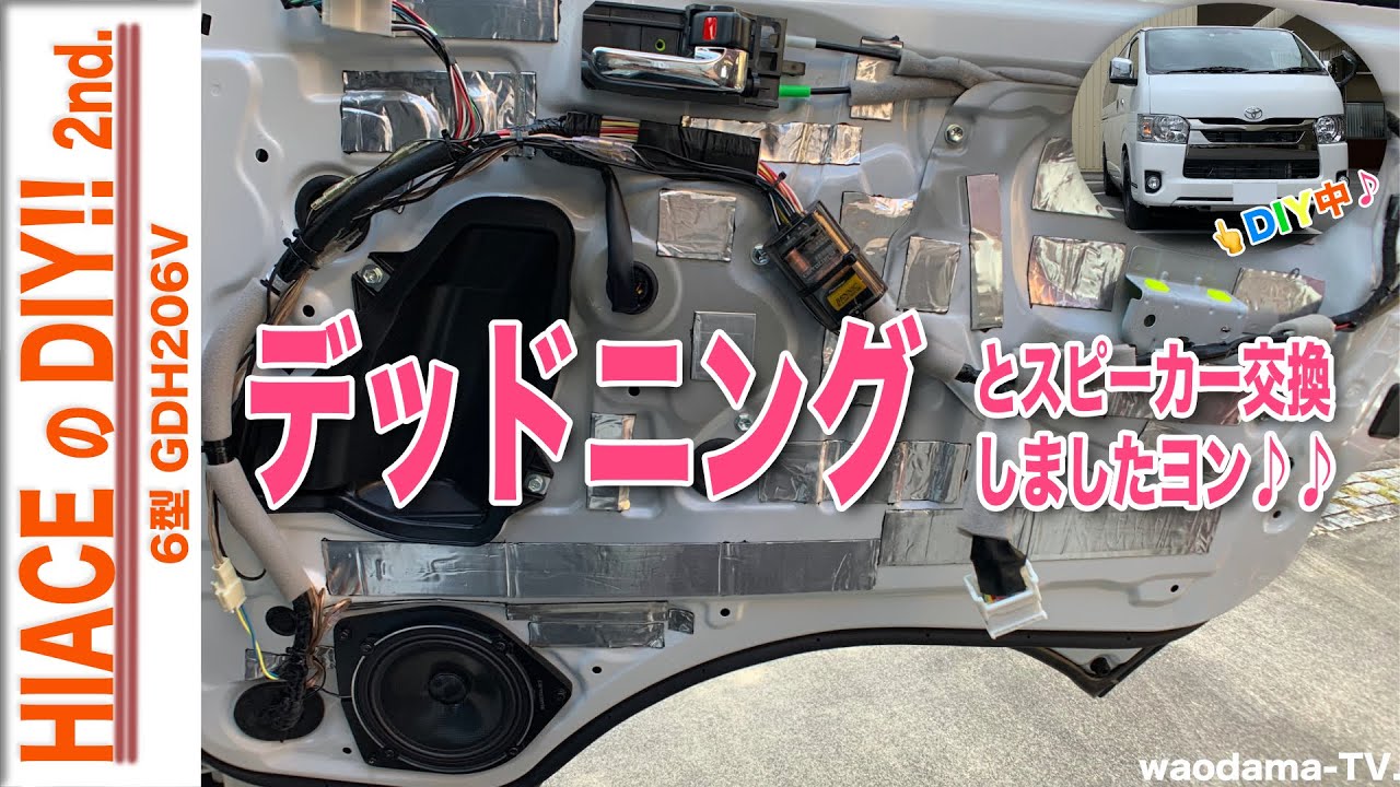 【ハイエースのDIY! 2nd】デッドニングとスピーカー交換しましたヨン♪