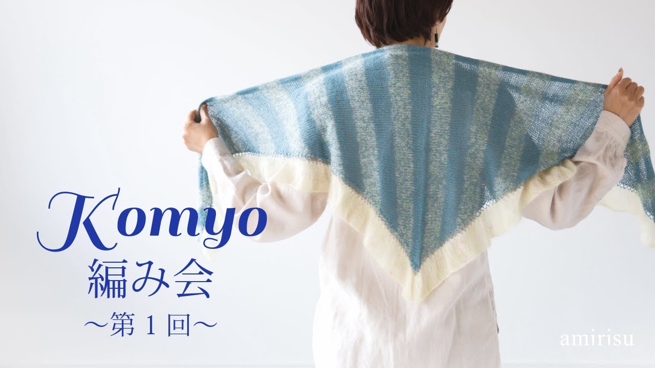 Komyo編み会 〜第1回〜